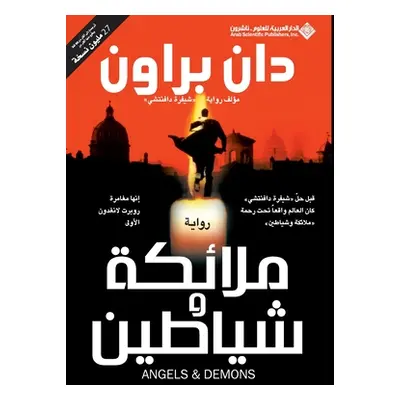 "ملائكة وشياطين - Angels & Demons" - ""