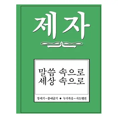 "Disciple II Korean Study Manual" - "" ("Various")