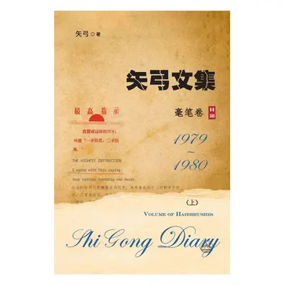 "矢弓文集-卷四上（毫笔卷）: Shi Gong Diary IV" - "" ("矢弓")