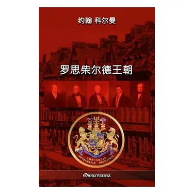 "罗思柴尔德王朝" - "" ("科尔曼 约&#3275")