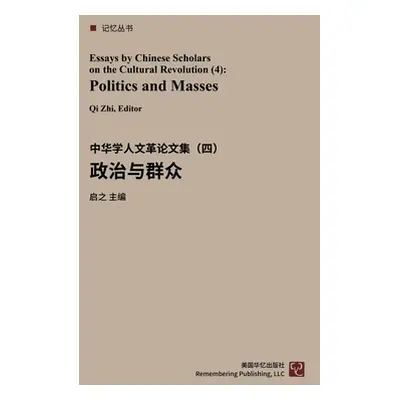 "中华学人论文集--文化大革命50年（1-4）: 政治&#1