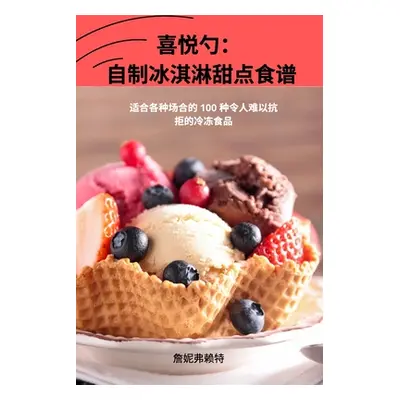 "喜悦勺： 自制冰淇淋甜点食谱" - ""