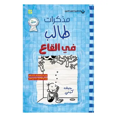 "مذكرات طالب - في القاع - Diary of a wimpy kid: