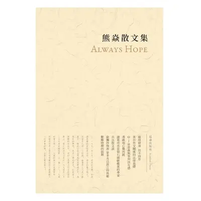 "熊焱散文集: Always Hope" - "" ("熊焱散文集")