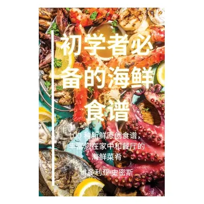 "初学者必备的海鲜食谱" - "" ("史密斯")