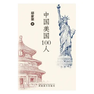 "中国美国100人" - "" ("Qiu Jiarong")