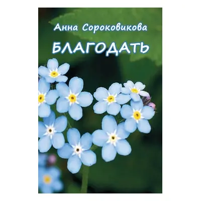 "Blagodat'" - "" ("Sorokovikova Anna")