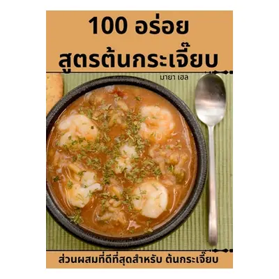 "100 อร่อย สูตรต้นกระเจี๊ย&#3