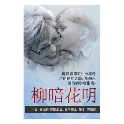 "ANYWAY YOU CAN [Chinese] 柳暗花明: Dr Bosworth Shares Her Mom's Cancer Journey. A BEGINNER'S GUIDE 