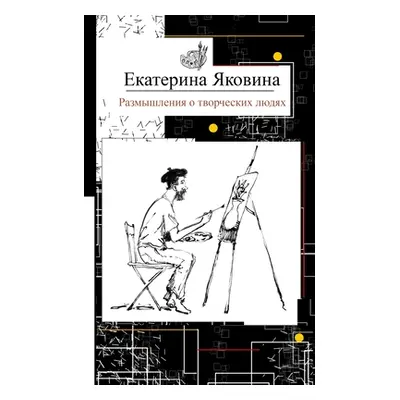 "Razmyshleniya o tvorcheskikh lyudyakh" - "" ("Yakovina Ekaterina")