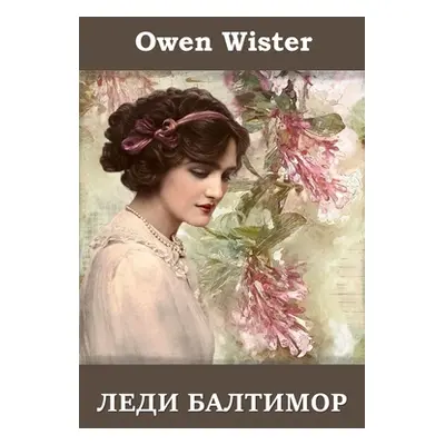 "Леди Балтимор; Lady Baltimore (Russian edition)" - "" ("Wister Owen")