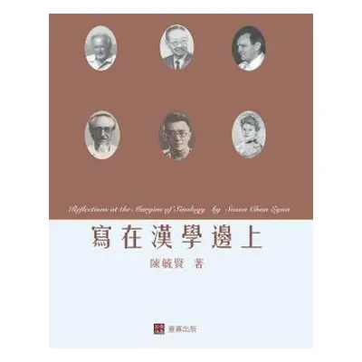 "寫在漢學邊上Reflections at the Margins of Sinology (Chinese edition)" - "" ("陳 毓賢")