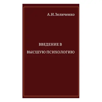 "Введение в высшую психо&#108