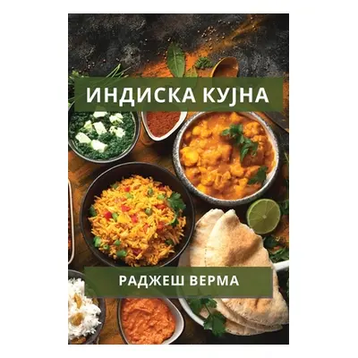 "Индиска кујна: Разнообр&#107