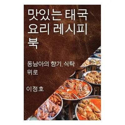 "맛있는 태국 요리 레시피북: 동남아의 향기, &#49