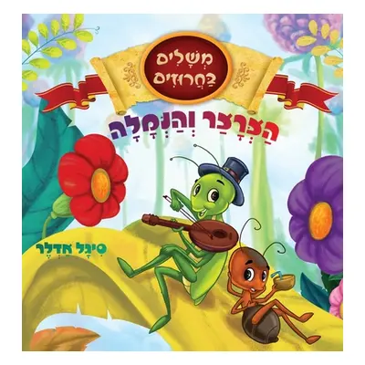 "הצרצר והנמלה" - "" ("אדלר ס&#1")