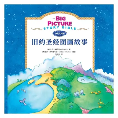 "The Big Picture Story Bible (Old Testament) 旧约启蒙故事" - "" ("Helm David R.")