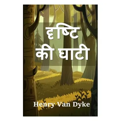 "दृष्टि की घाटी: The Valley of Vision, Hindi edition" - "" ("Van Dyke Henry")