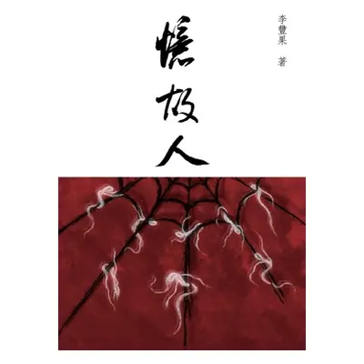 "憶故人: 長篇小說正體字版" - "" ("李豐果")