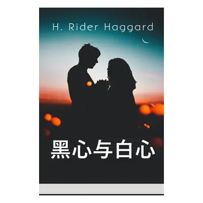 "黑心与白心: Black Heart and White Heart, Chinese edition" - "" ("Haggard H. Rider")