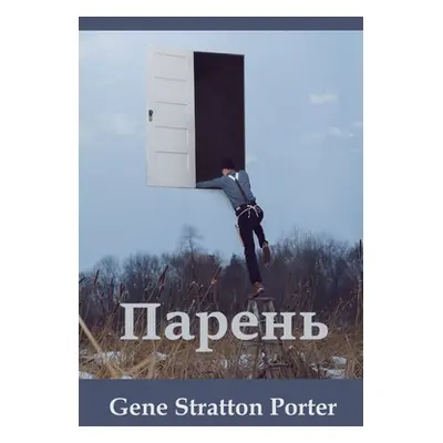 "Парень; Laddie (Russian edition)" - "" ("Porter Gene Stratton")