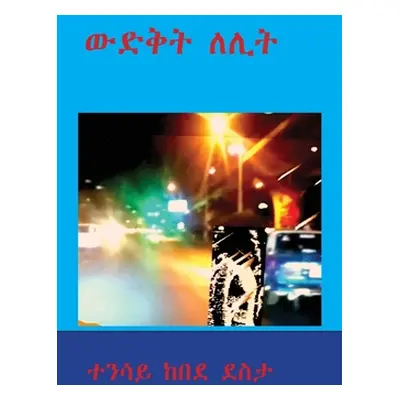 "Wedekt Lelit" - "" ("Desta Tensay Kebede")