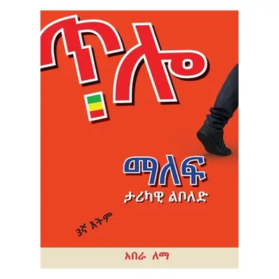 "ጥሎ ማለፍ: Historical Novel" - "" ("Degiffe Abera Lemma")