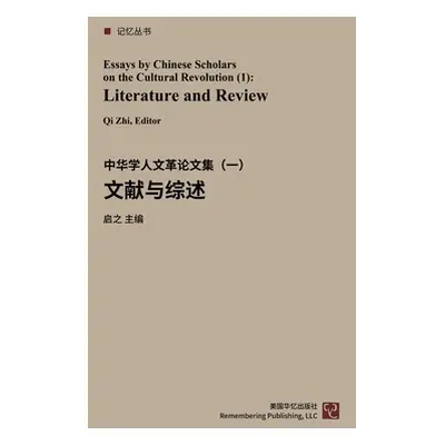 "中华学人论文集--文化大革命50年（1-4）: 文献&#1