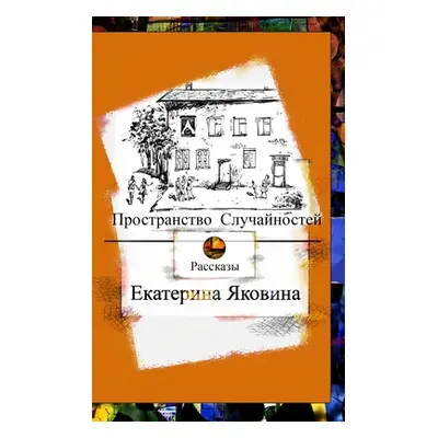 "Prostranstvo Sluchajnostej (Russian Edition)" - "" ("Yakovina Ekaterina")