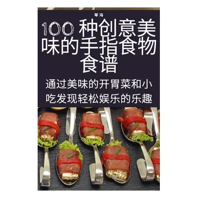 "100 种创意美味的手指食物食谱" - "" ("琴 冯")