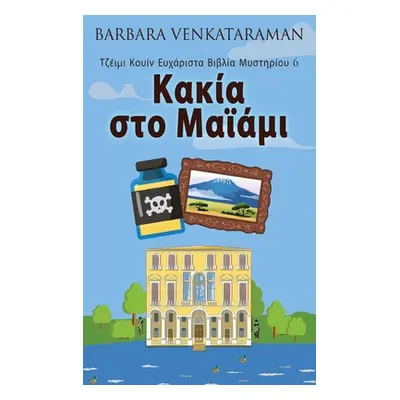 "Κακία στο Μαϊάμι" - "" ("Venkataraman Barbara")