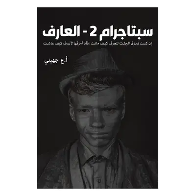 "سبتاجرام 2 - العارف" - ""