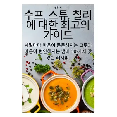 "수프, 스튜, 칠리에 대한 최고의 가이드" - ""