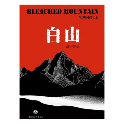 "白山: Bleached Mountain" - "" ("盧一萍 Yiping Lu")