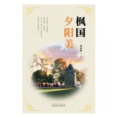 "枫国夕阳美（Sunset Glow in Canada, Chinese Edition）" - "" ("Xu Lijing")