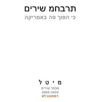 "A Notebook of Poems: מחברת שירים" - "" ("Reuveny Meital")