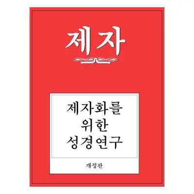 "Disciple I Revised Korean Study Manual" - "" ("Wilke Richard Byrd")