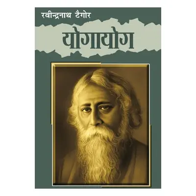 "Yogayog (योगायोग)" - "" ("Tagore Rabindranath")