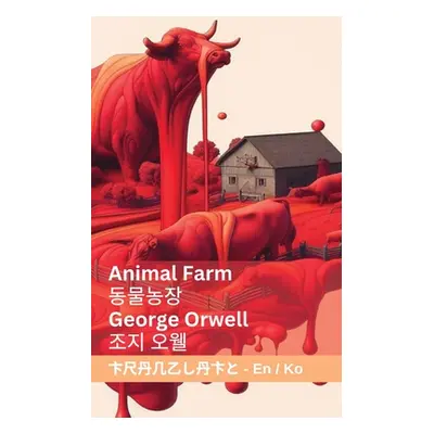 "Animal Farm / 동물농장: Tranzlaty English 한국어" - "" ("Orwell George")