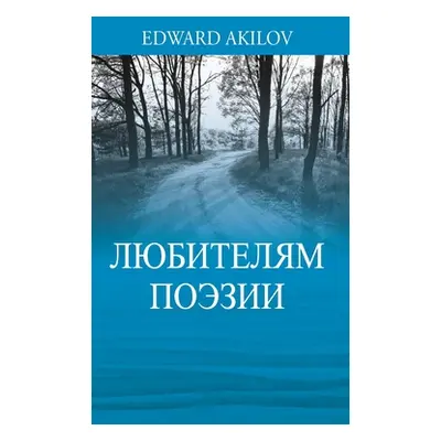 "ЛЮБИТЕЛЯМ ПОЭЗИИ" - "" ("Akilov Edward")