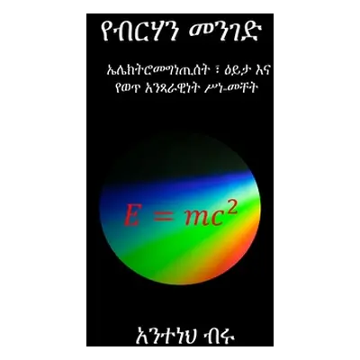 "የብርሃን መንገድ" - "" ("Tsegaye Anteneh Biru")