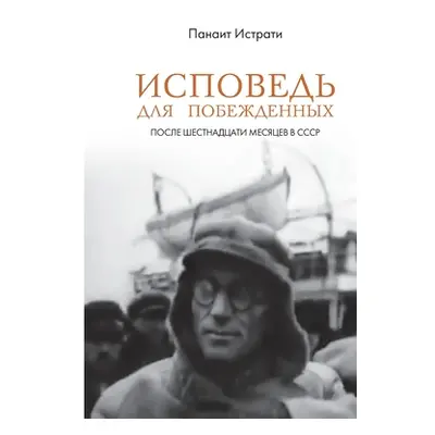 "Ispoved' dlja pobezhdennyh: posle shestnadcati mesjacev v SSSR" - "" ("Nestor-Istorija Izdatels