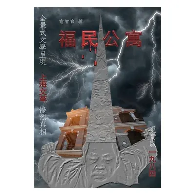 "福民公寓: 長篇文革小說正體字版" - ""