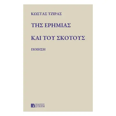 "ΤΗΣ ΕΡΗΜΙΑΣ ΚΑΙ ΤΟΥ ΣΚΟΤΟΥΣ: &#92