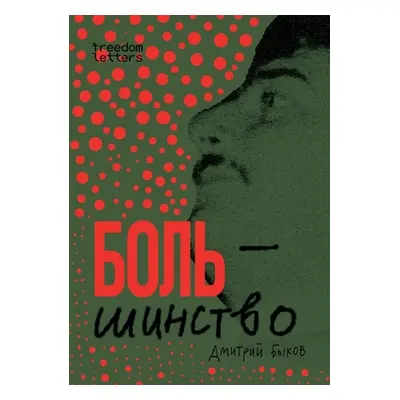 "Боль/шинство" - "" ("Быков &#1")