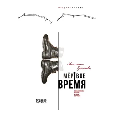 "Мертвое время" - "" ("Ереме&#107")