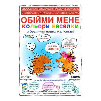 "ОБІЙМИ МЕНЕ кольори вес&#107