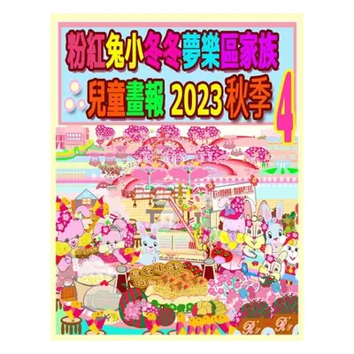 "粉紅兔小冬冬夢樂區家族兒童畫報 2023 秋季 4: &#